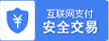 100%安全交易