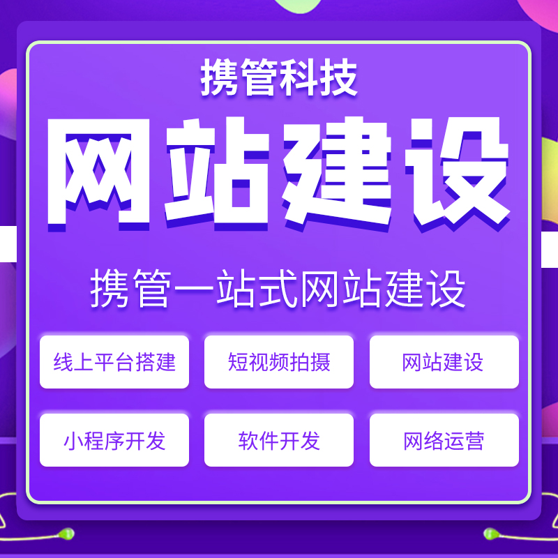 网站建设 - 免费制作